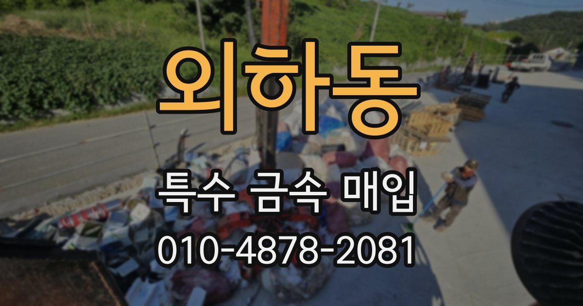 외하동 특수 금속 매입