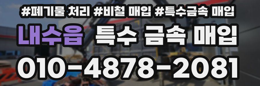 내수읍 특수 금속 매입