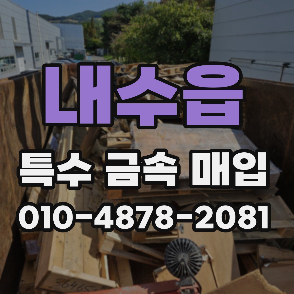 내수읍 특수 금속 매입