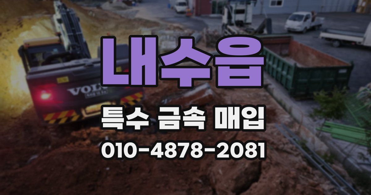 내수읍 특수 금속 매입