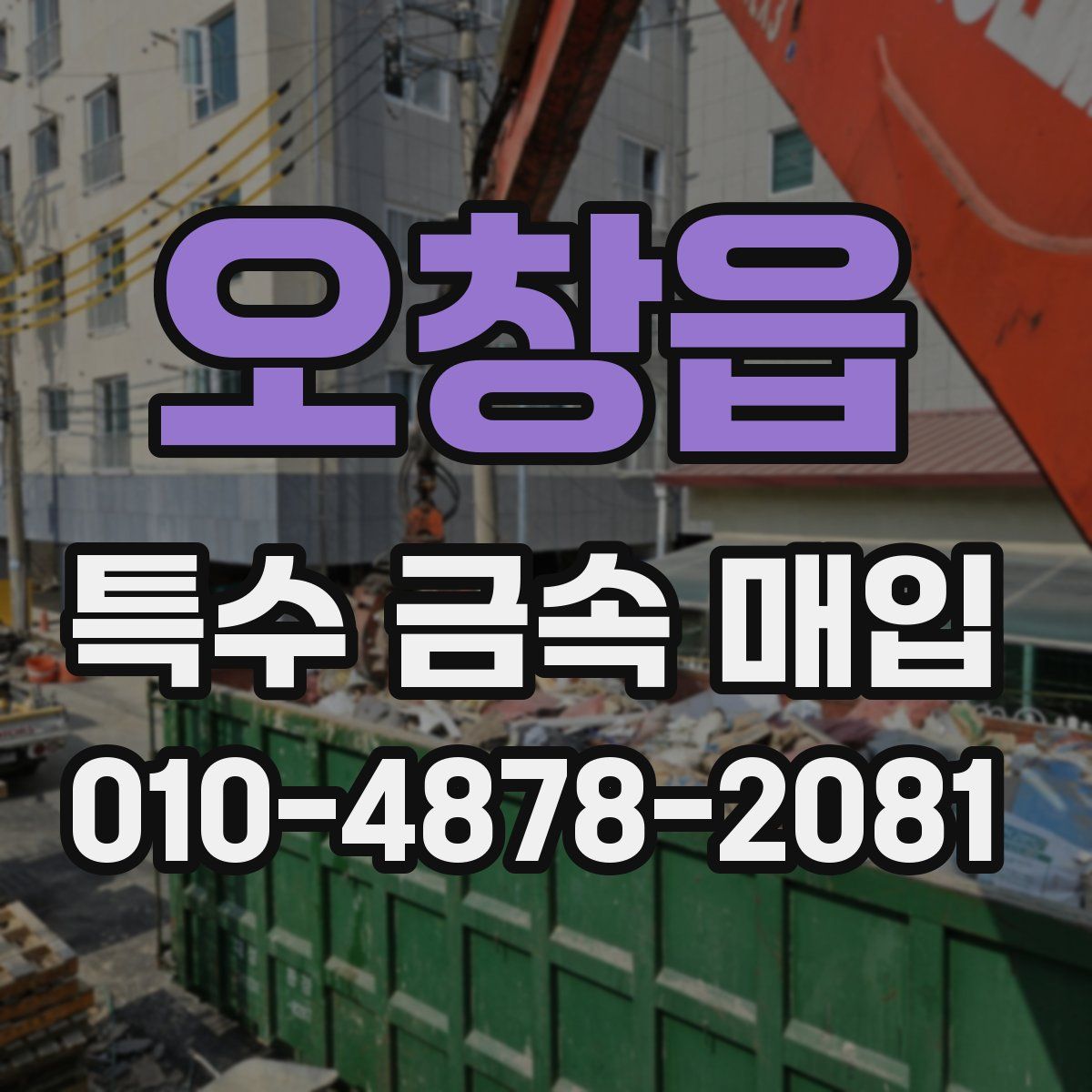 오창읍 특수 금속 매입