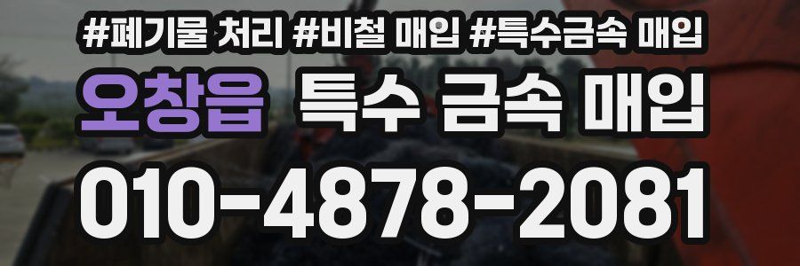 오창읍 특수 금속 매입