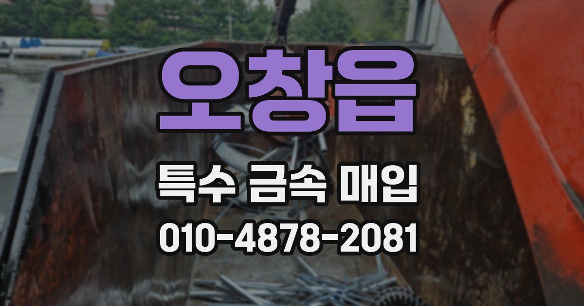 오창읍 특수 금속 매입