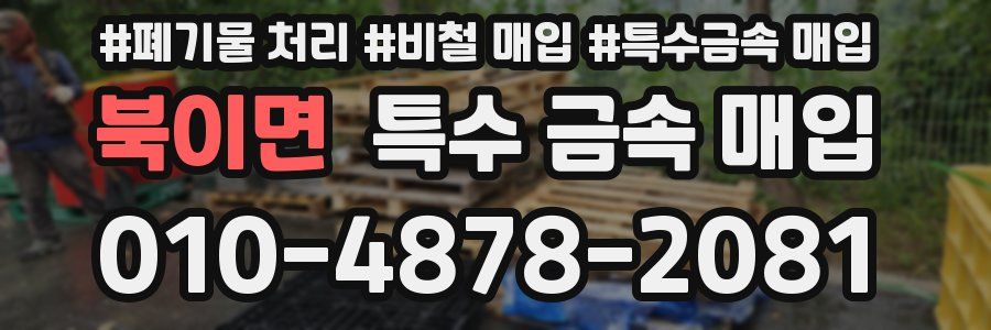 북이면 특수 금속 매입
