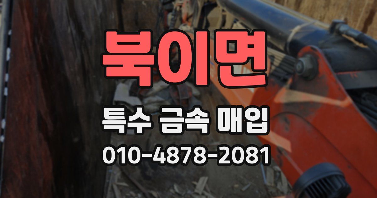 북이면 특수 금속 매입