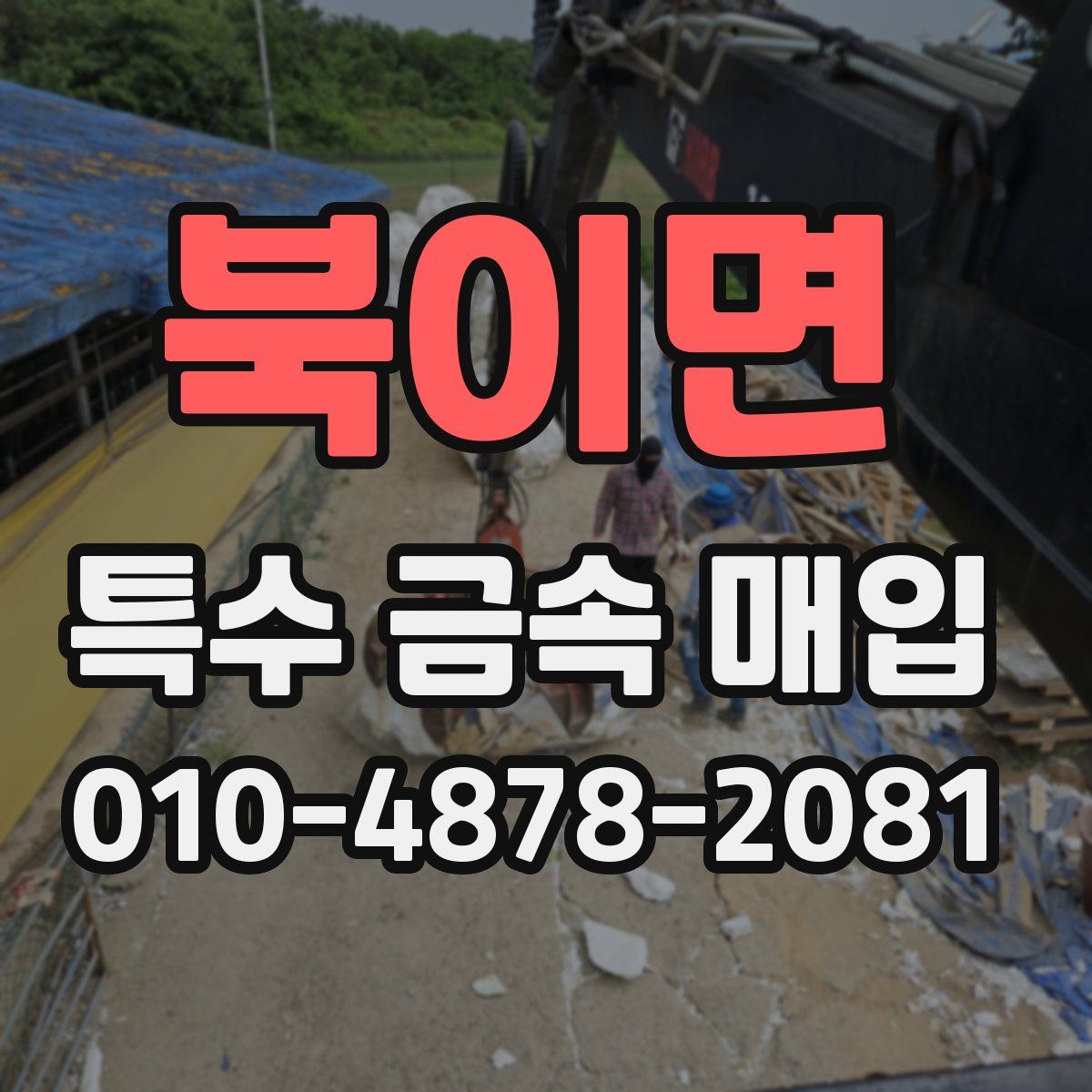 북이면 특수 금속 매입