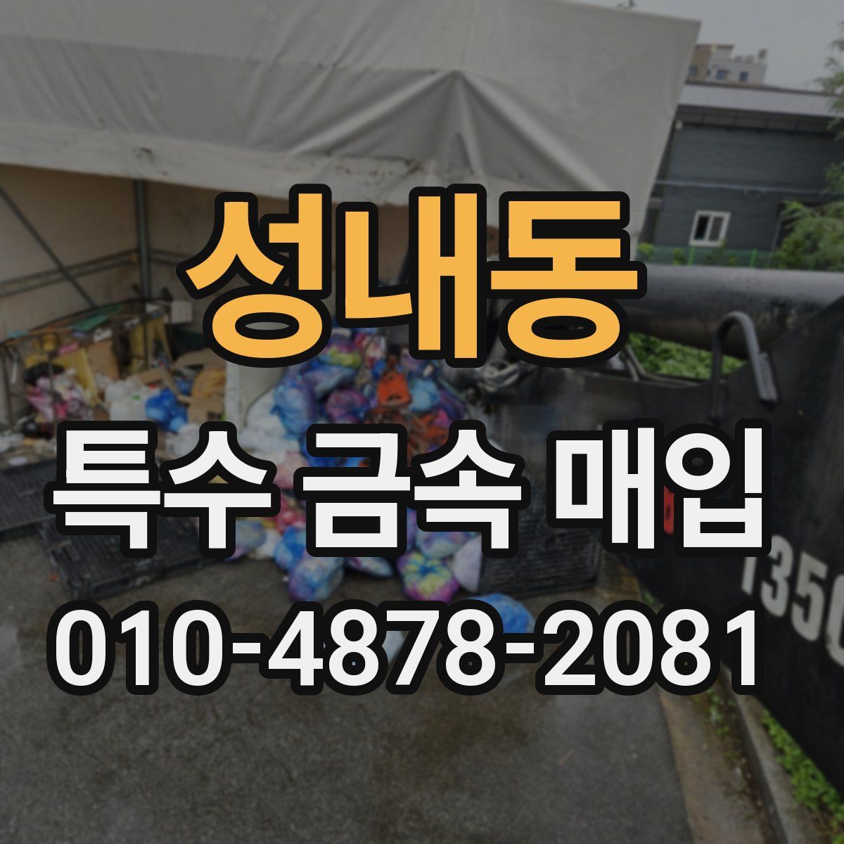 성내동 특수 금속 매입