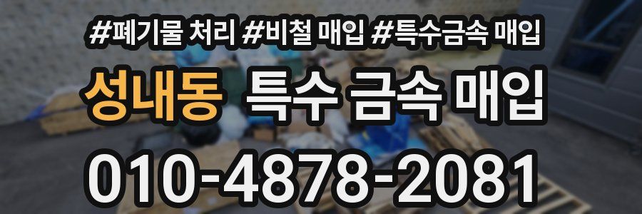 성내동 특수 금속 매입