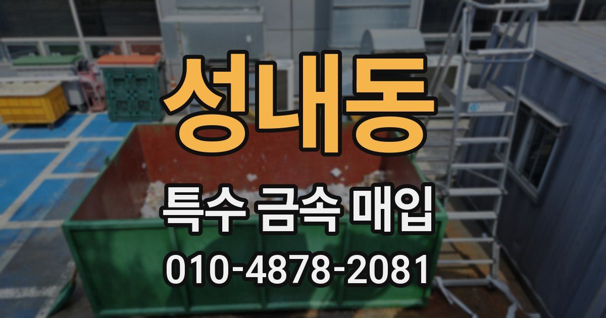 성내동 특수 금속 매입