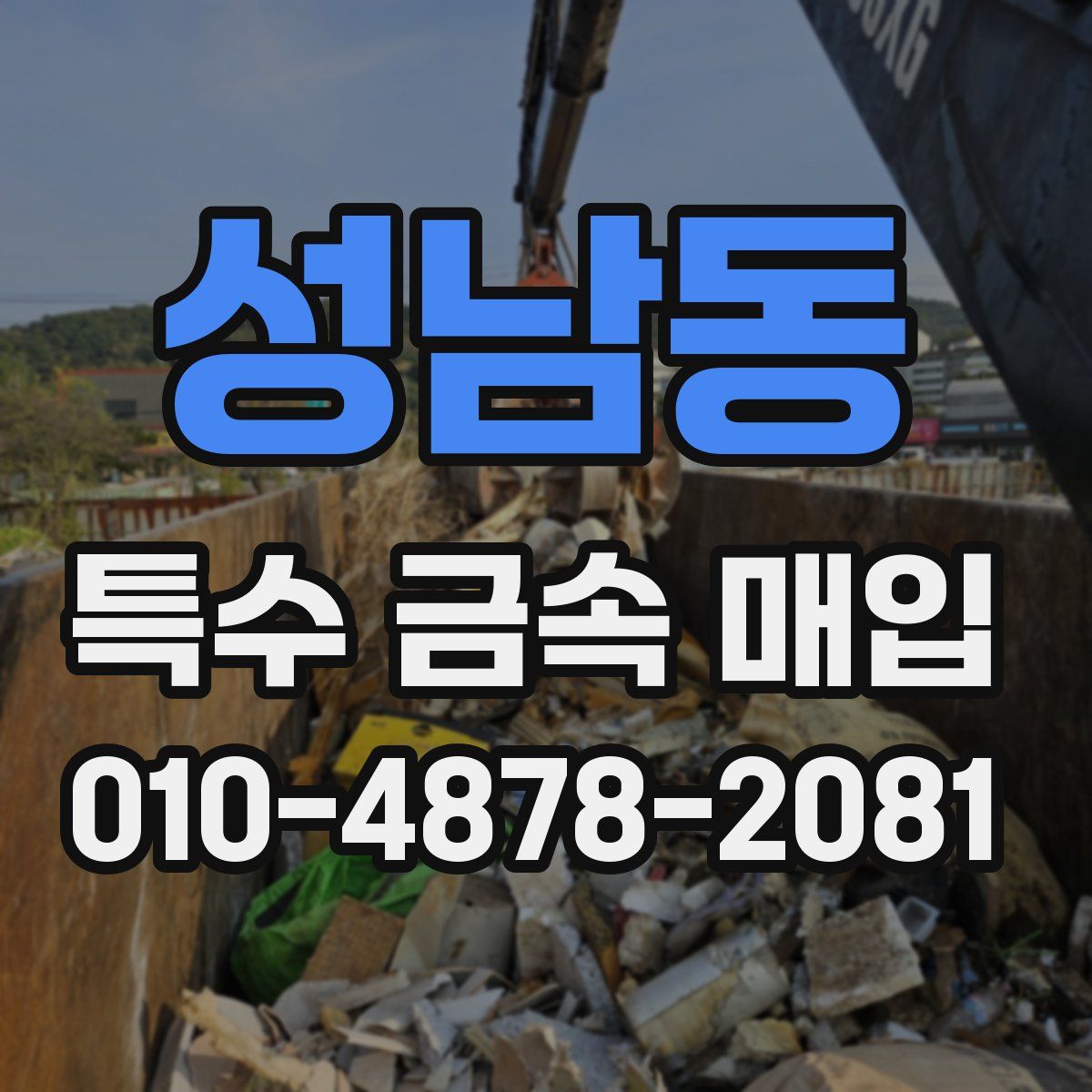 성남동 특수 금속 매입