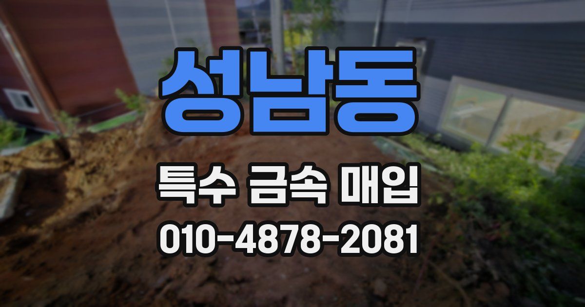 성남동 특수 금속 매입