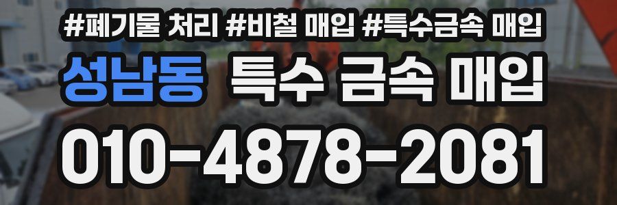 성남동 특수 금속 매입