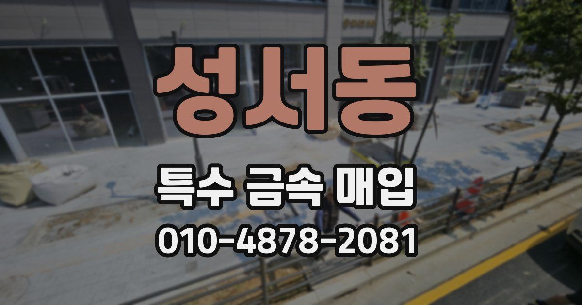 성서동 특수 금속 매입