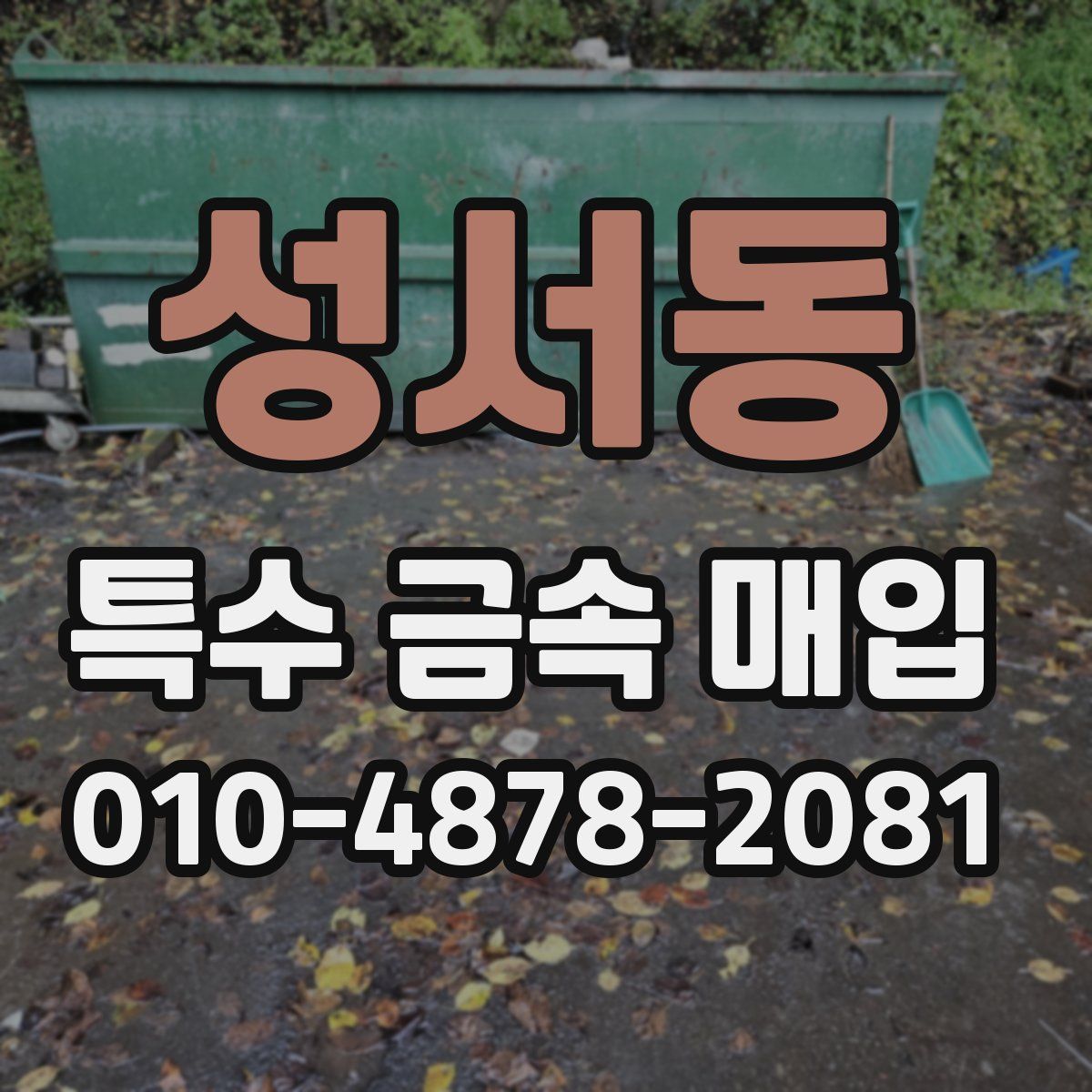 성서동 특수 금속 매입