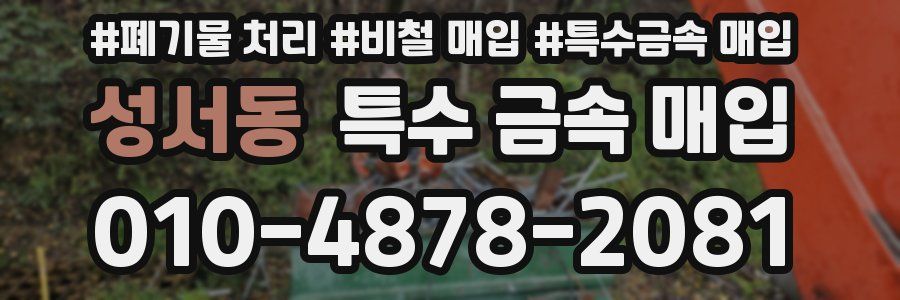 성서동 특수 금속 매입