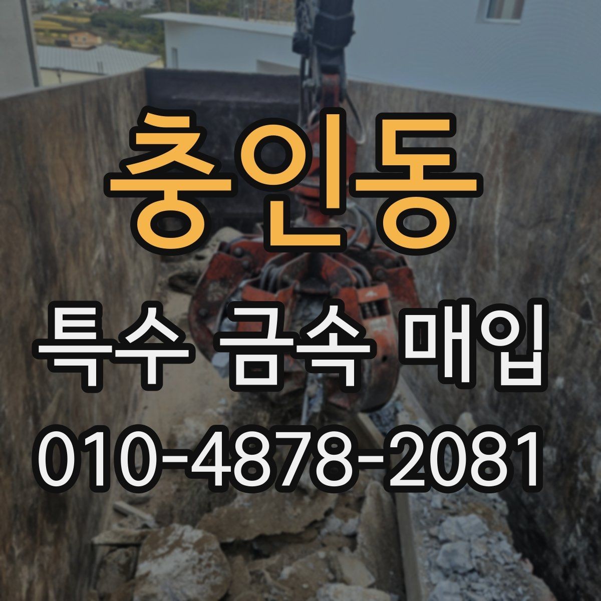 충인동 특수 금속 매입 시 운반 전 확인해야 할 사항