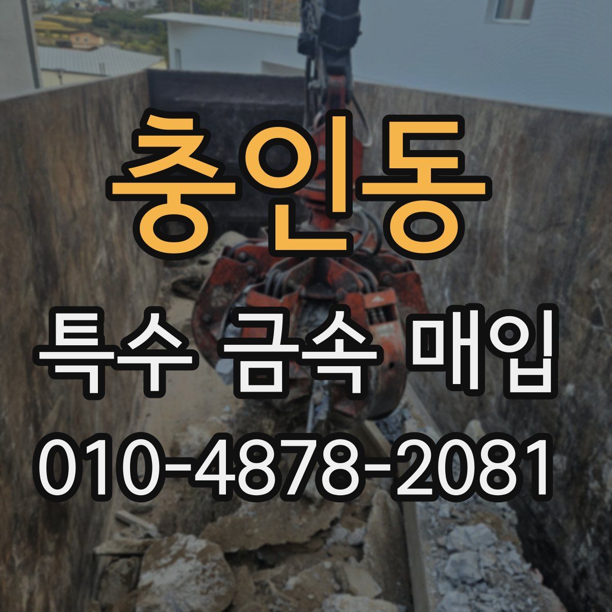 충인동 특수 금속 매입