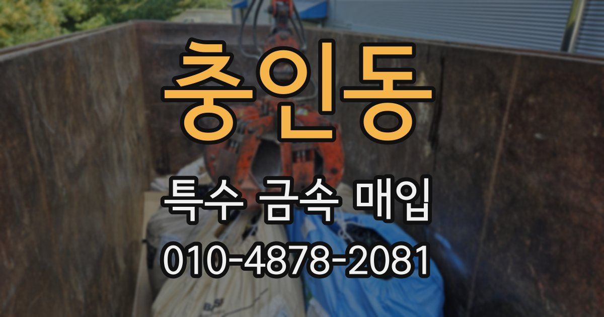 충인동 특수 금속 매입