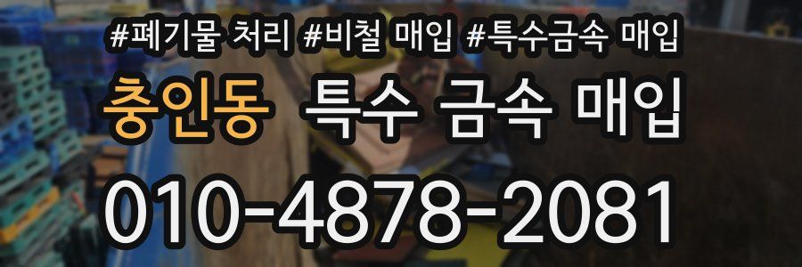 충인동 특수 금속 매입