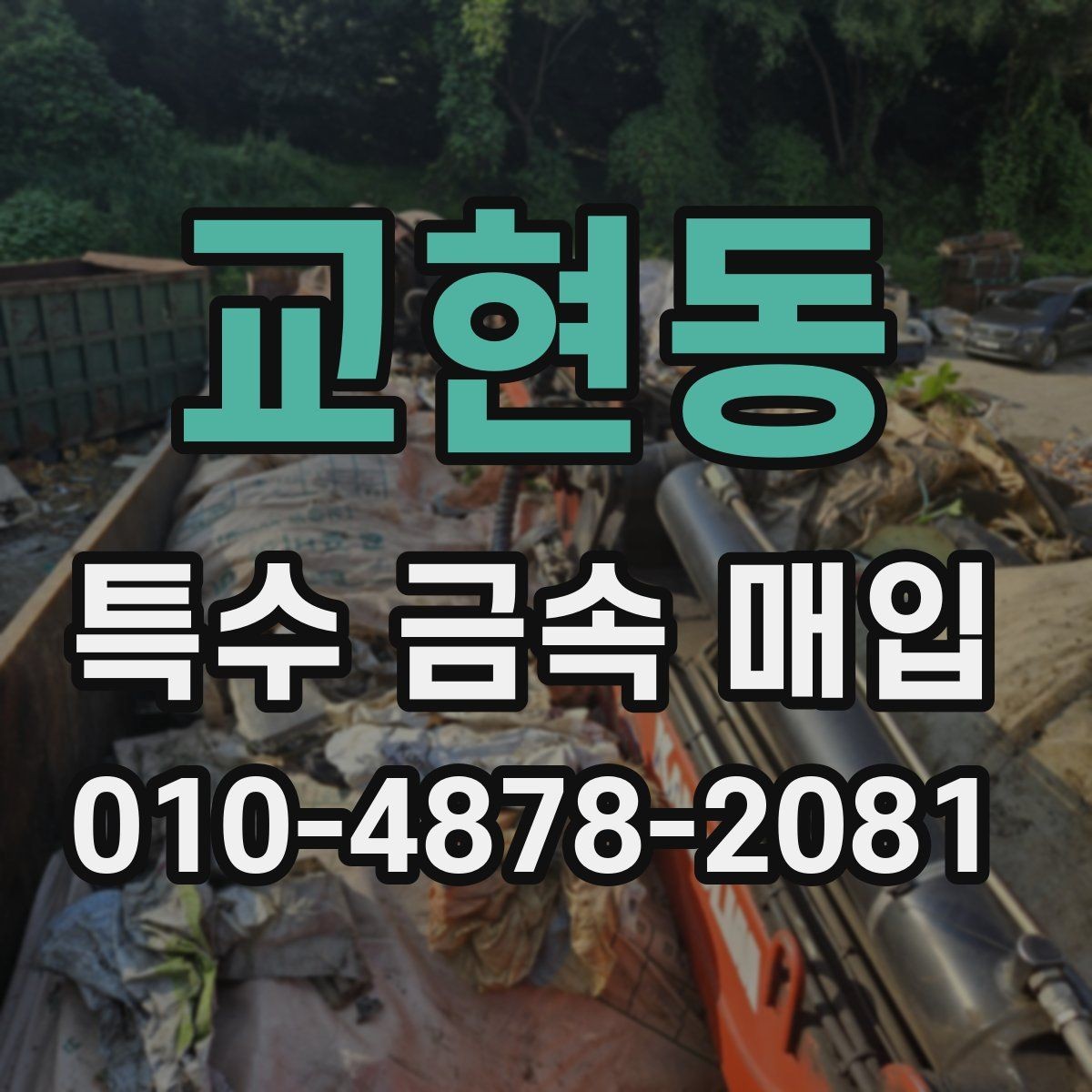 교현동 특수 금속 매입 관련 비용과 정산 기준