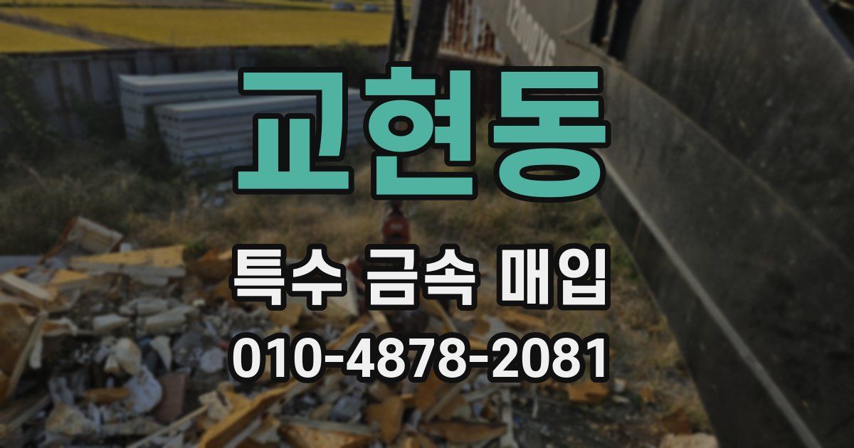 교현동 특수 금속 매입