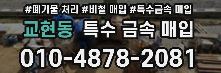 교현동 특수 금속 매입