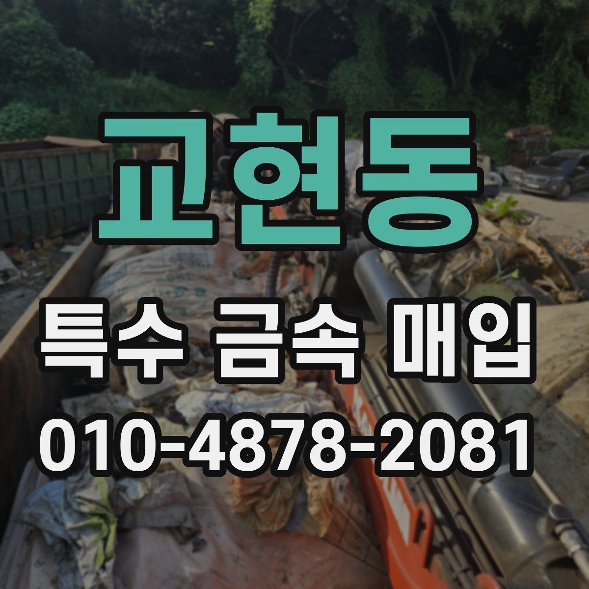 교현동 특수 금속 매입