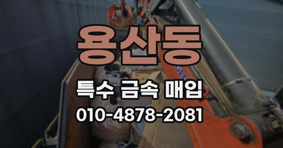용산동 특수 금속 매입