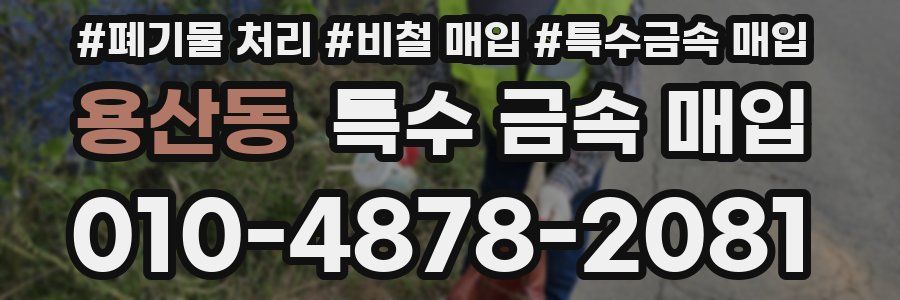 용산동 특수 금속 매입