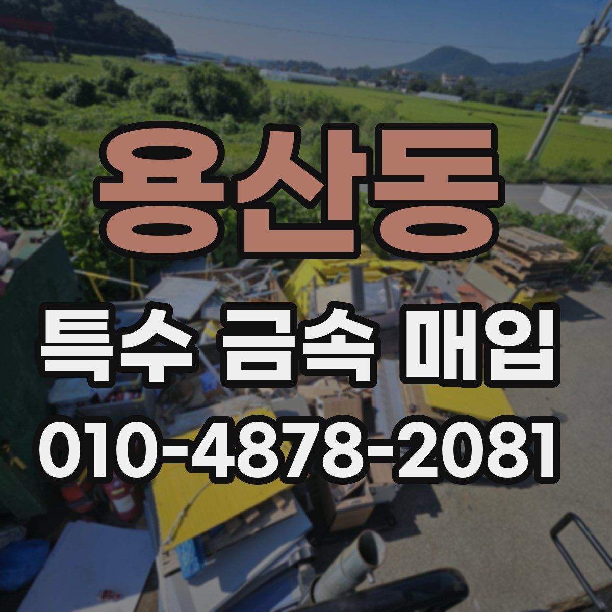 용산동 특수 금속 매입