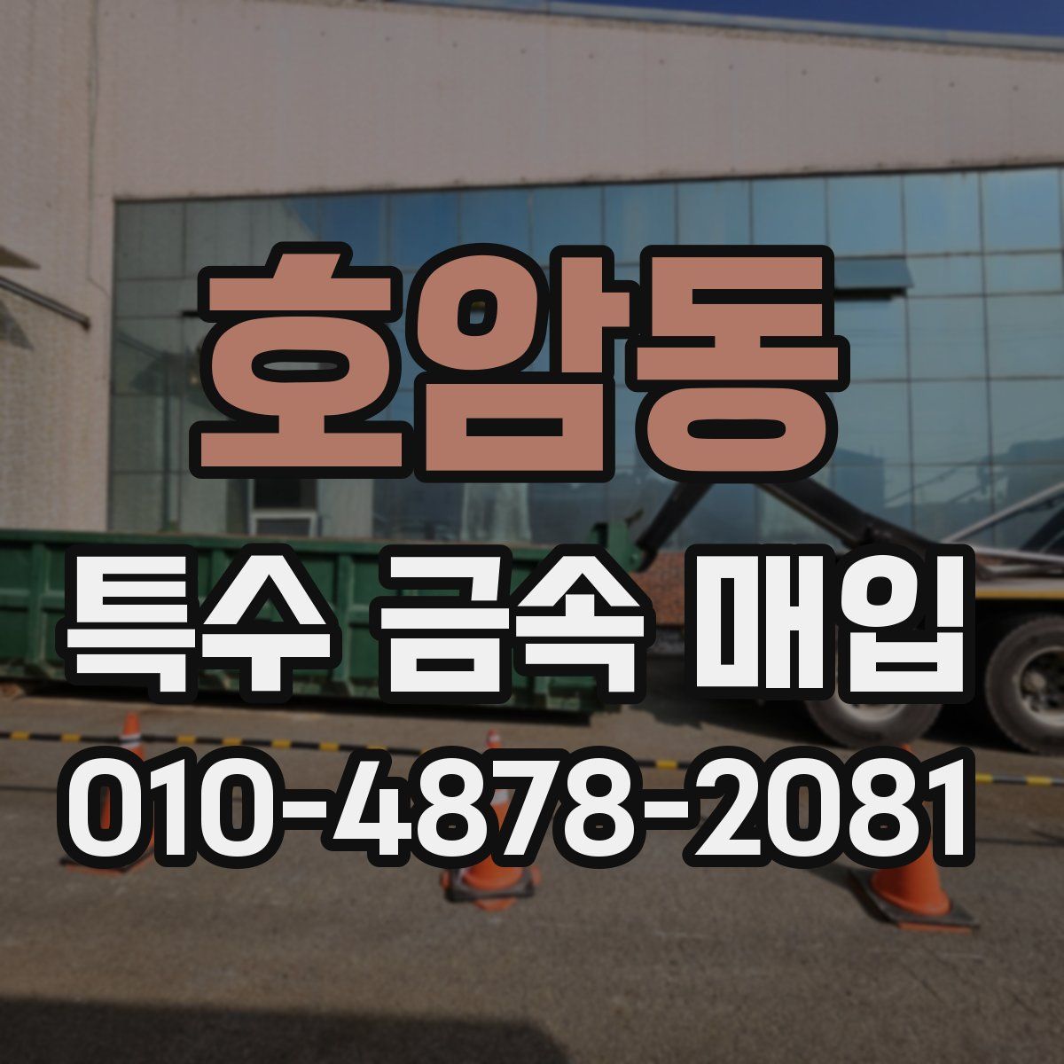 호암동 특수 금속 매입