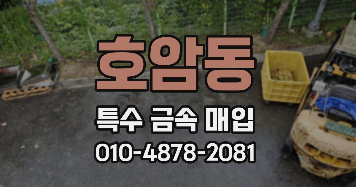 호암동 특수 금속 매입
