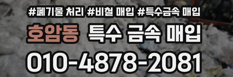 호암동 특수 금속 매입