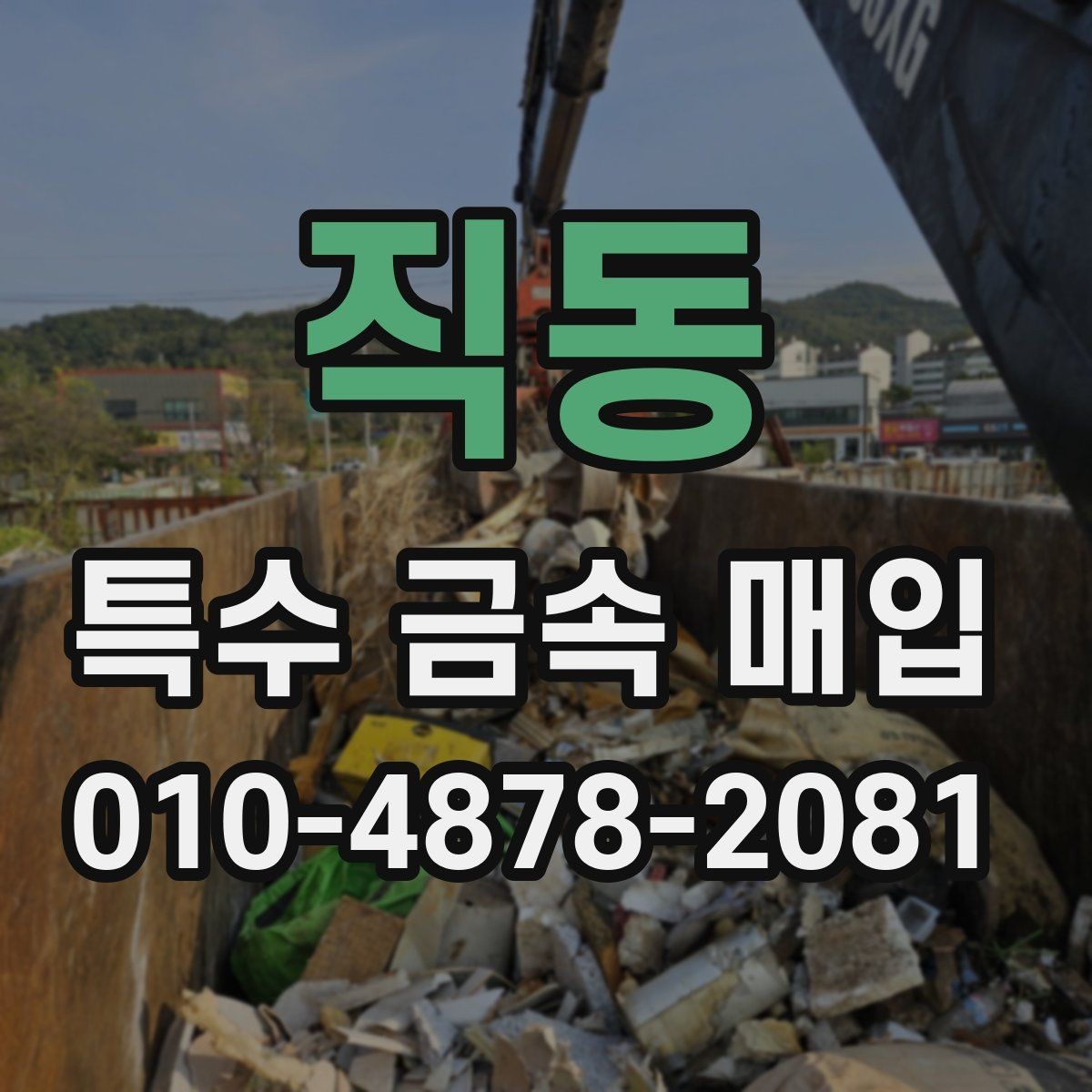 직동 특수 금속 매입 견적을 더 정확히 받는 방법