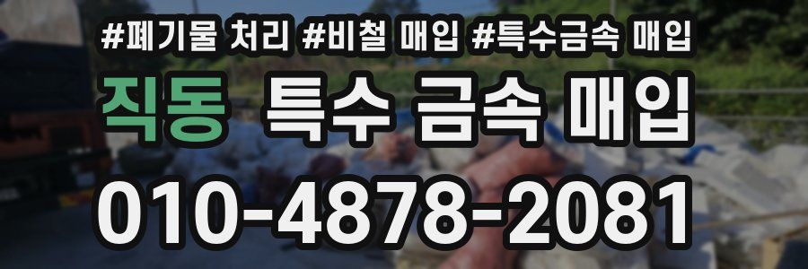 직동 특수 금속 매입