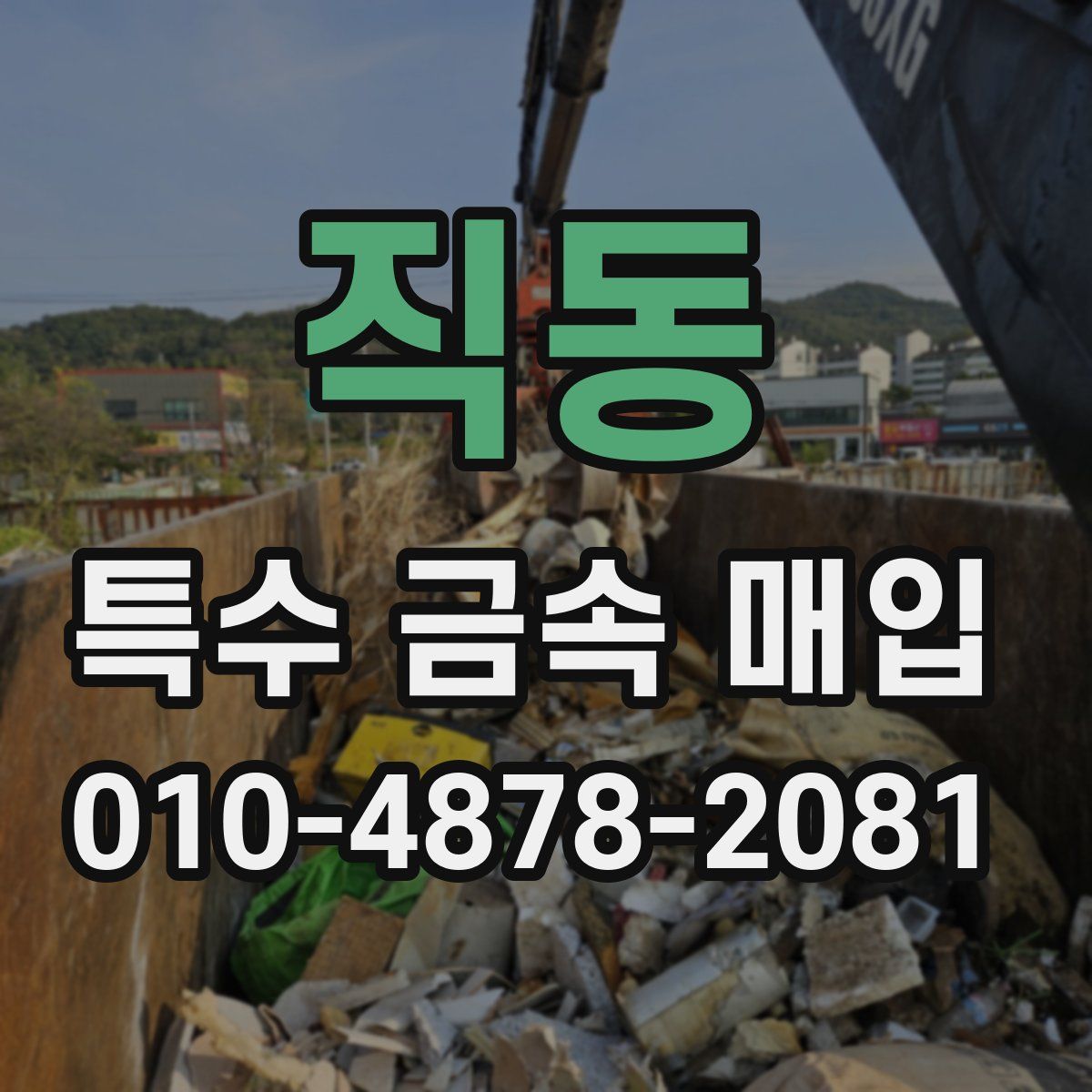 직동 특수 금속 매입