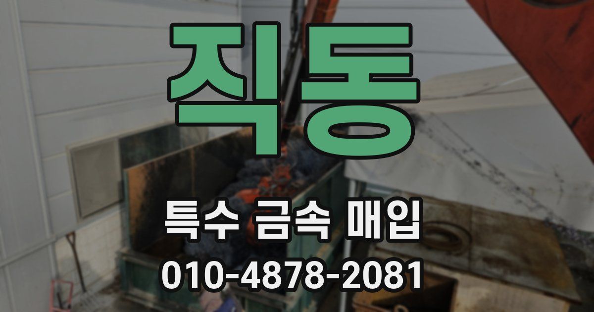 직동 특수 금속 매입