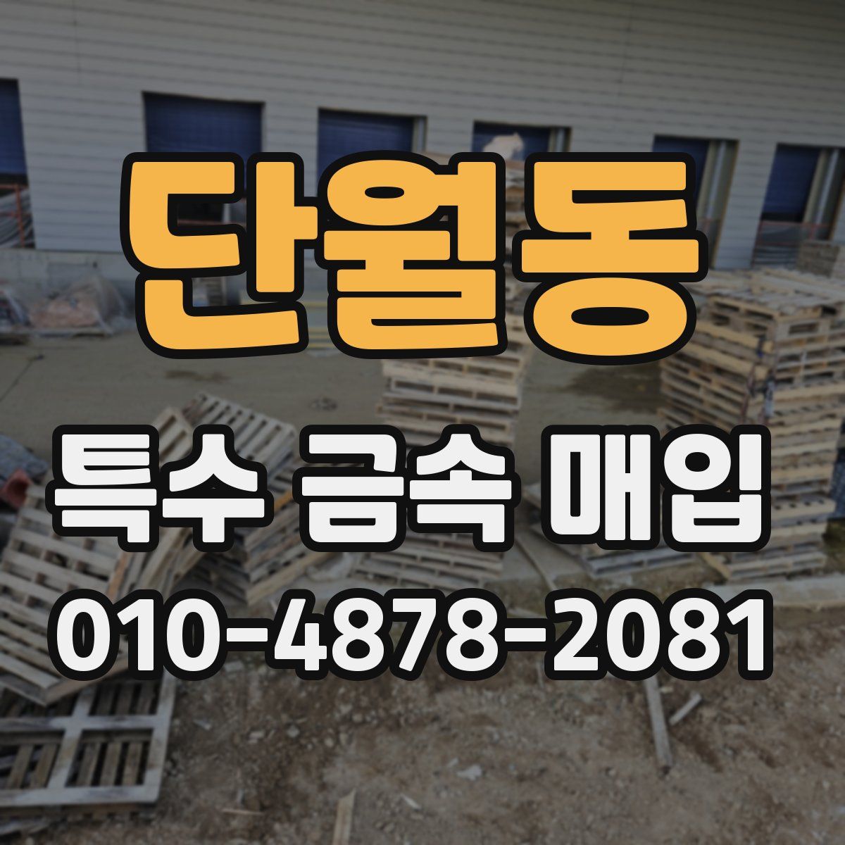 단월동 특수 금속 매입