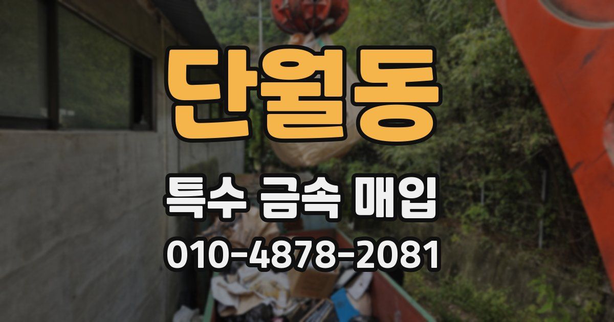 단월동 특수 금속 매입