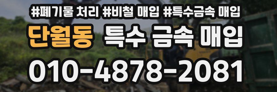 단월동 특수 금속 매입
