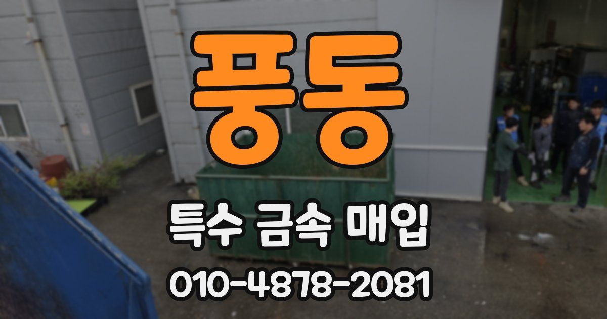 풍동 특수 금속 매입