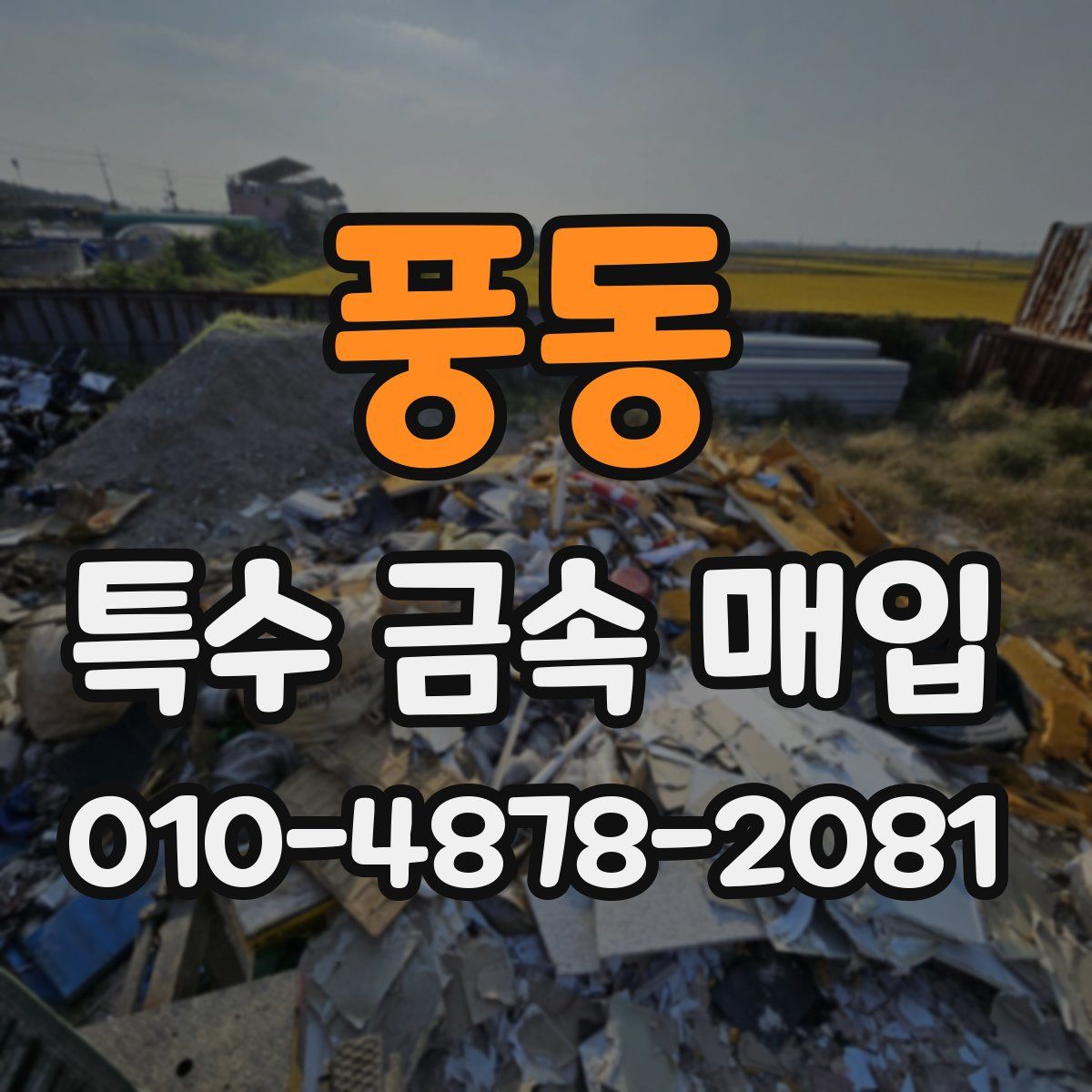 풍동 특수 금속 매입