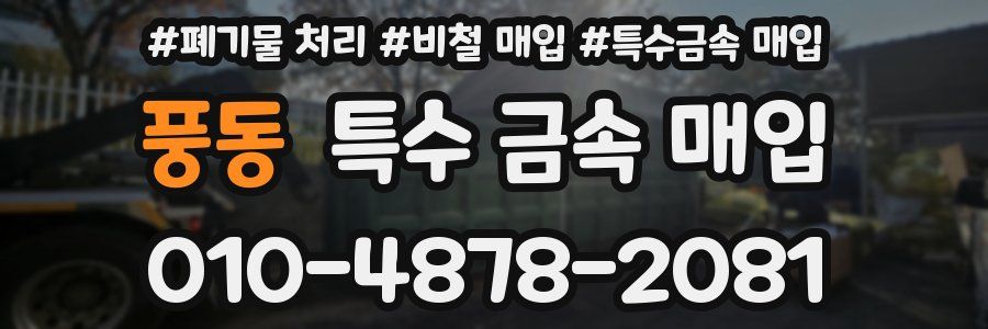 풍동 특수 금속 매입