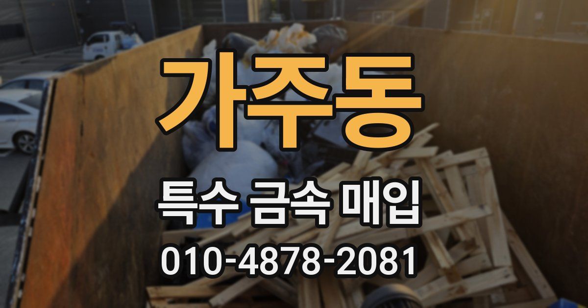가주동 특수 금속 매입