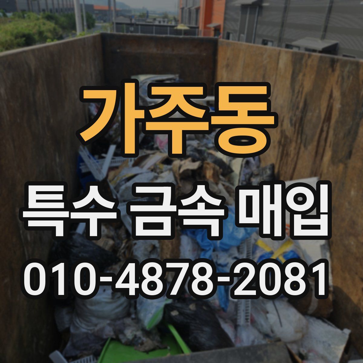 가주동 특수 금속 매입