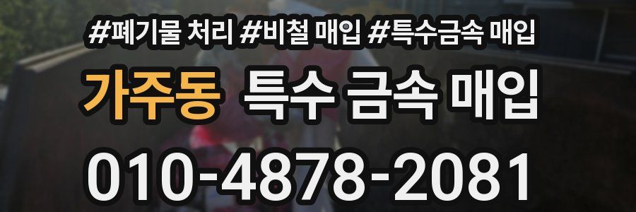 가주동 특수 금속 매입