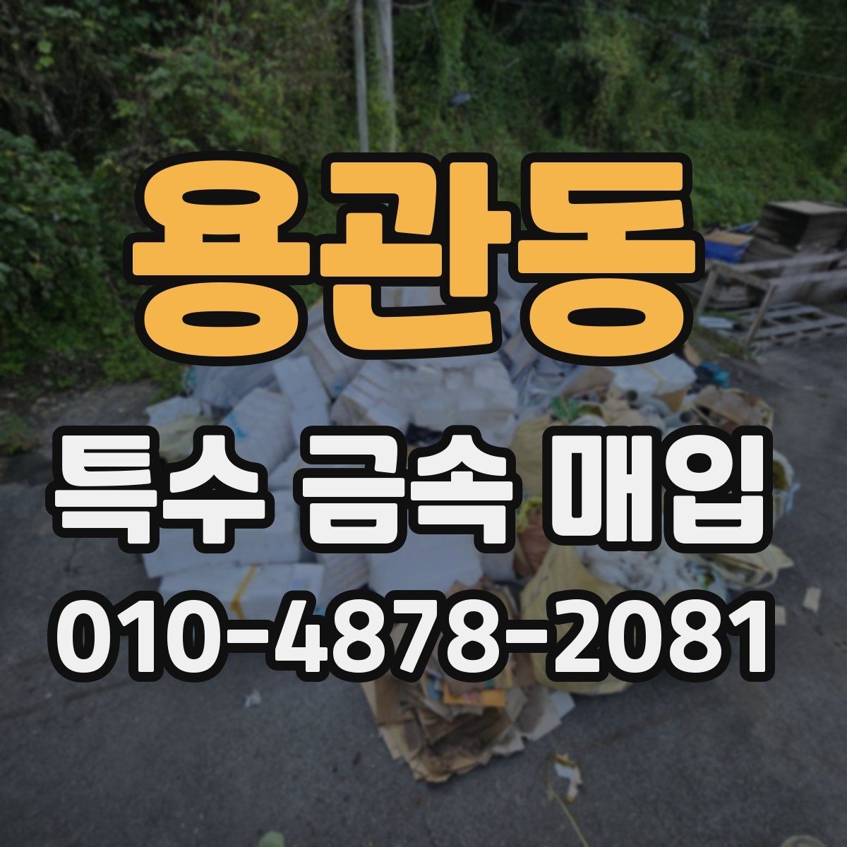 용관동 특수 금속 매입 금액 산정 방식과 참고 요소