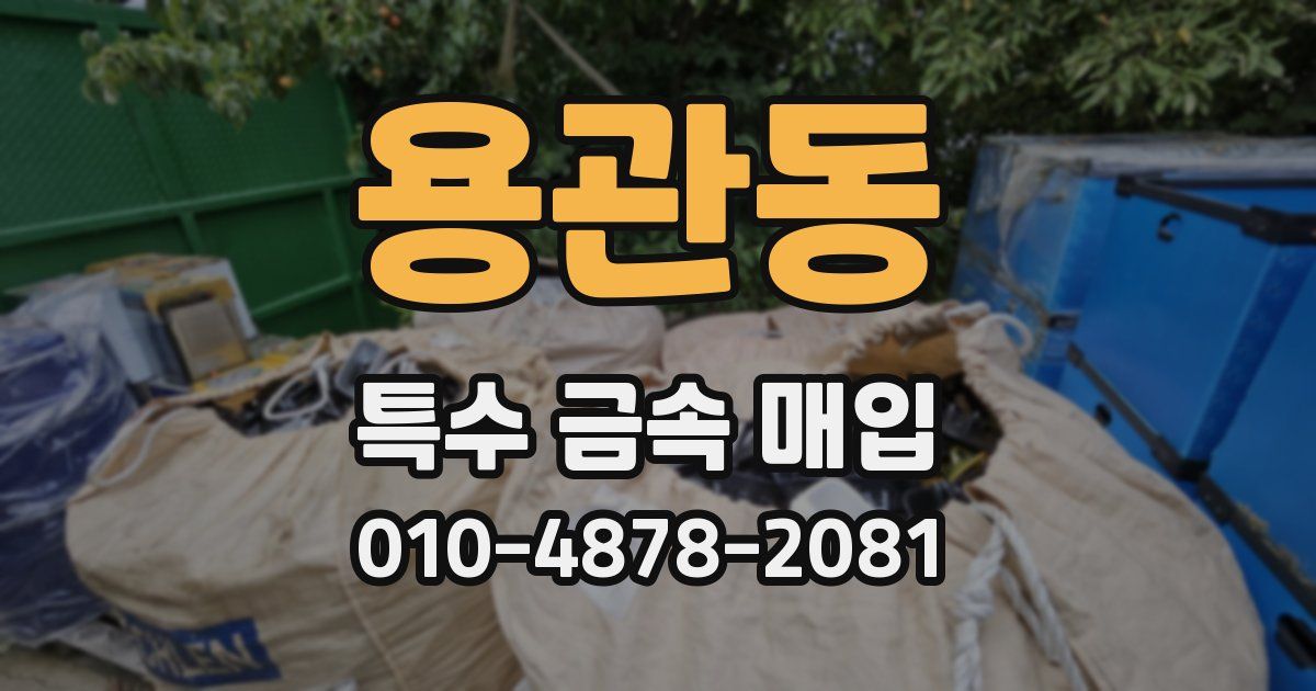 용관동 특수 금속 매입