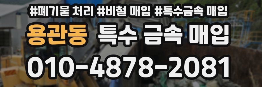 용관동 특수 금속 매입