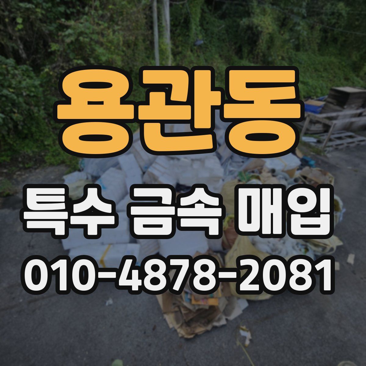 용관동 특수 금속 매입